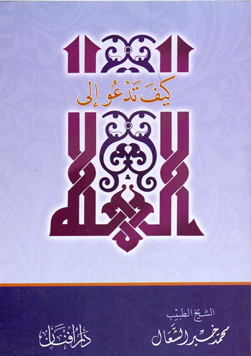 كيف تدعو إلى الله