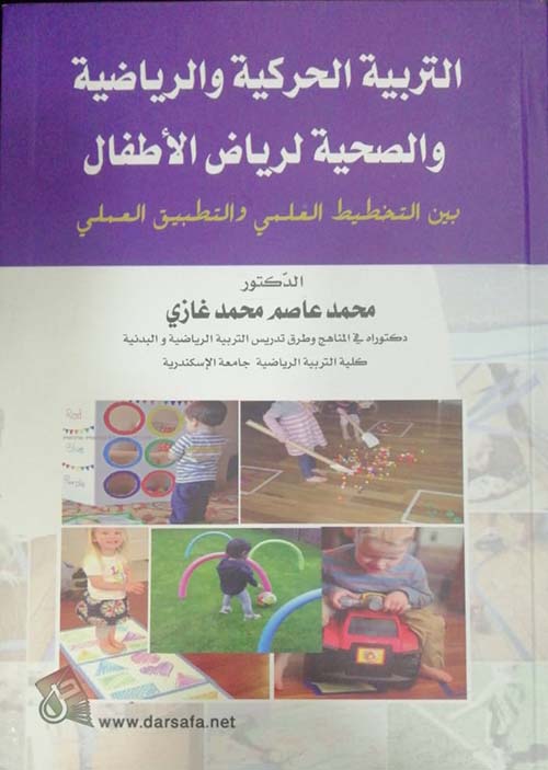 التربية الحركية والرياضية والصحية لرياض الأطفال ؛ بين التخطيط العلمي والتطبيق العملي