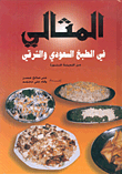 المثالي في الطبخ السعودي والشرقي