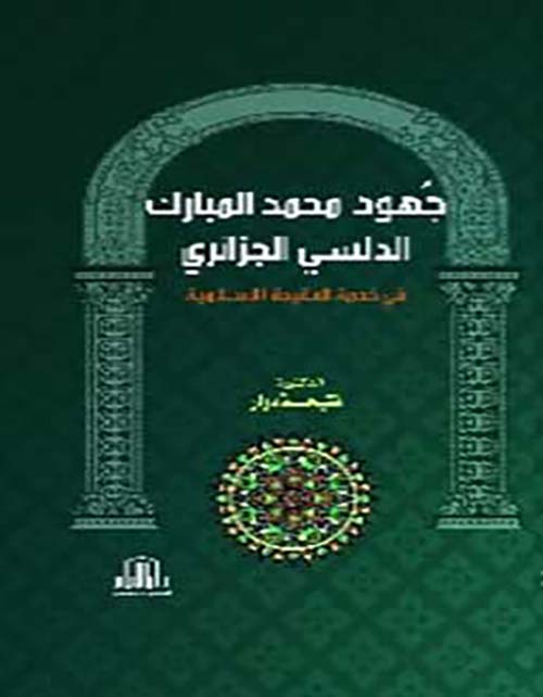 جهود محمد المبارك الدلسي الجزائري في خدمة العقيدة الإسلامية