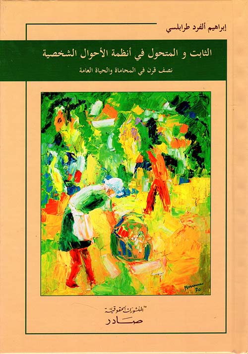 الثابت والمتحول في أنظمة الأحوال الشخصية نصف قرن في المحاماة