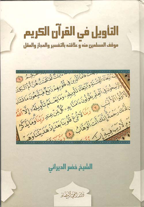 التأويل في القرآن الكريم