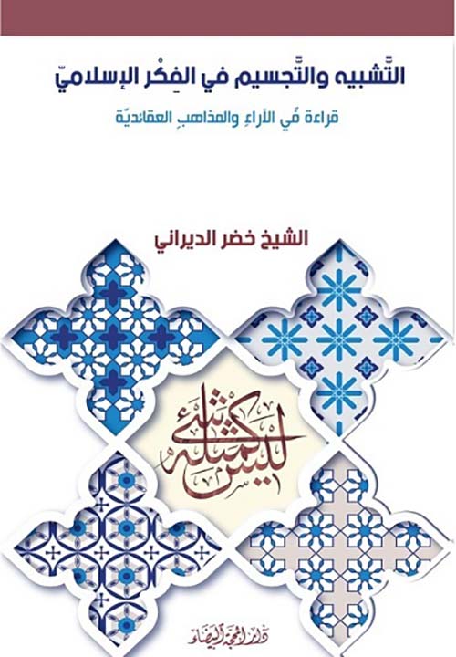 التشبيه والتجسيم في الفكر الإسلامي