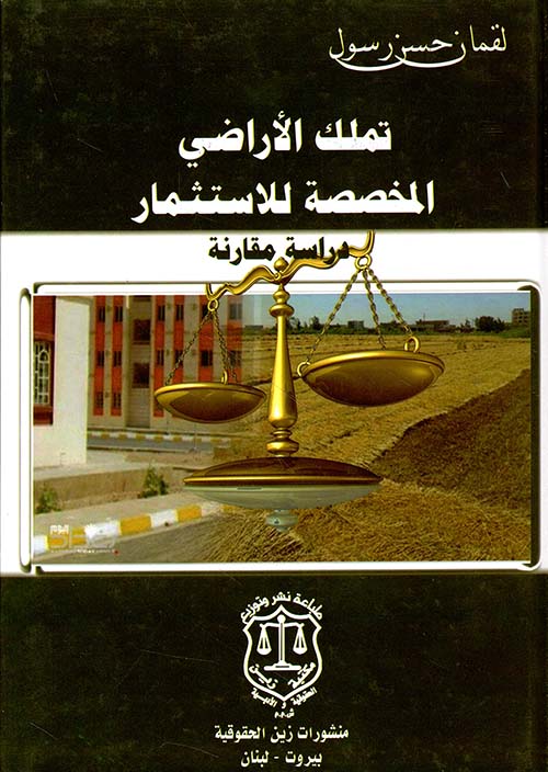 تملك الأراضي المخصصة للاستثمار - دراسة مقارنة