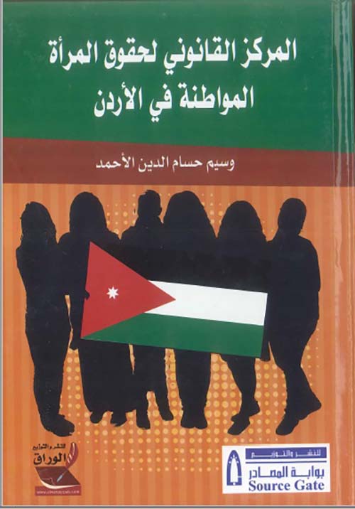 المركز القانوني لحقوق المرأة المواطنة في الأردن