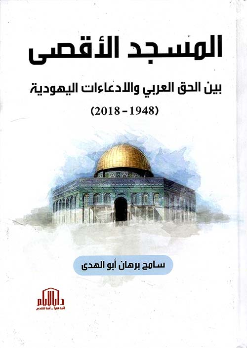 المسجد الاقصى بين الحق العربي والإدعاءات اليهودية (1948-1918)