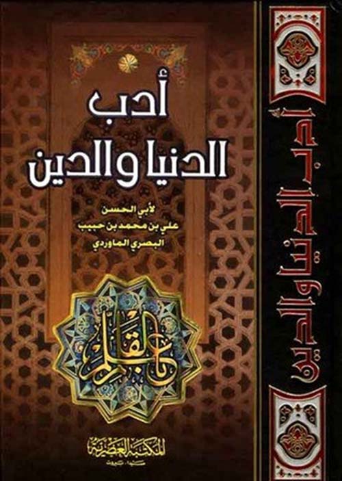 آدب الدنيا والدين