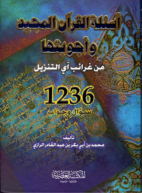 أسئلة القرآن المجيد وأجوبتها ؛ من غرائب آي التنزيل - 1236 سؤال وجواب (لونان)