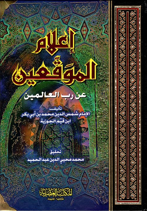 أعلام الموقعين عن رب العالمين