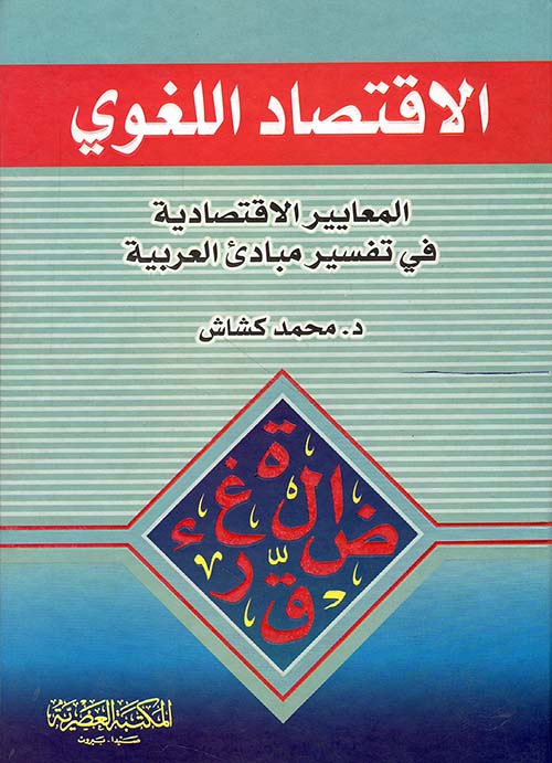 الإقتصاد اللغوي