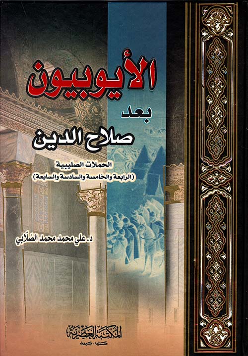 الأيوبيون بعد صلاح الدين (لونان)