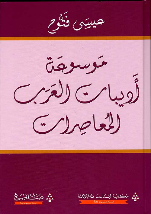 موسوعة أديبات العرب المعاصرات