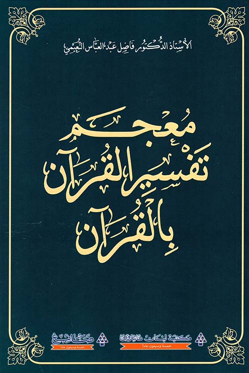 معجم تفسير القرآن بالقرآن