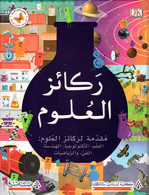 ركائز العلوم ؛ مقدمة لركائز العلوم : العلم، التكنولوجيا، الهندسة، الفن، والرياضيات