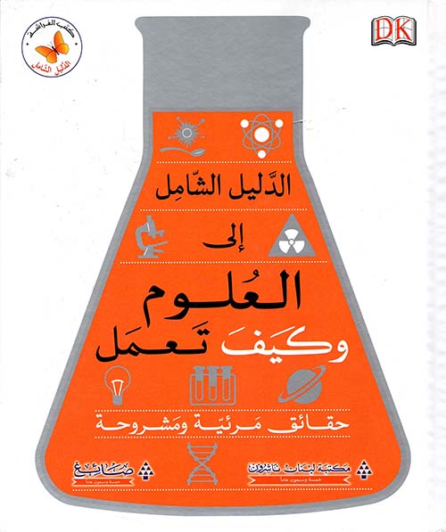 الدليل الشامل إلى العلوم وكيف تعمل ؛ حقائق مرئية ومشروحة