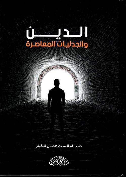 الدين ؛ والجدليات المعاصرة