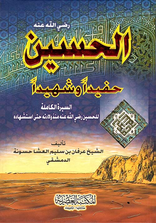 الحسين رضي الله عنه ؛ حفيداً وشهيداً