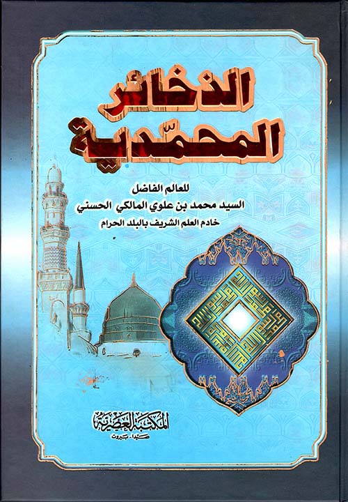 الذخائر المحمدية