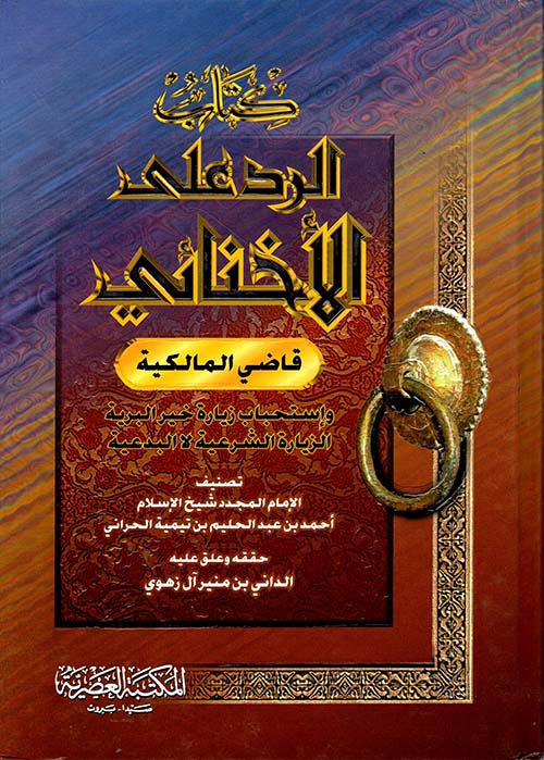 كتاب الرد على الأخنائي قاضي المالكية