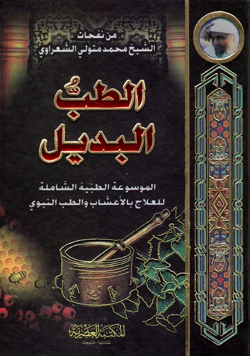 الطب البديل (لونان)