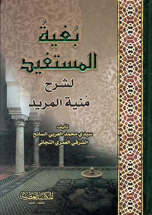 بغية المستفيد لشرح منية المريد