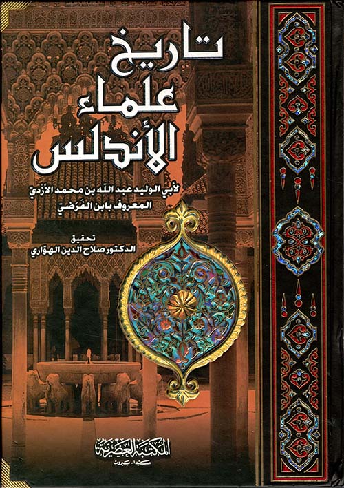 تاريخ علماء الأندلس