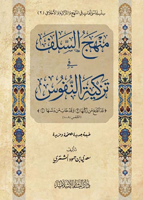 منهج السلف في تزكية النفوس