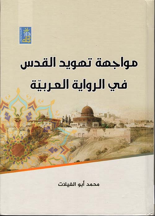 مواجهة تهويد القدس في الرواية العربية