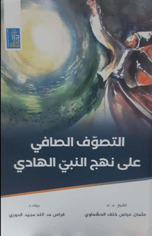 التصوف الصافي على نهج النبي الهادي