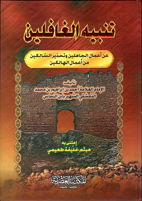تنبيه الغافلين عن أعمال الجاهلين وتحذير الشاكلين من أعمال الهالكين