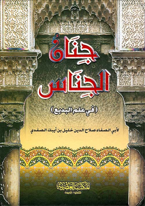 جنان الجناس في علم البديع (لونان)