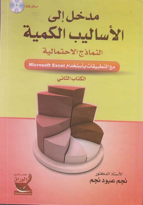 مدخل إلى الأساليب الكمية ؛ النماذج الاحتمالية مع التطبيقات باستخدام Microsoft Excel (الكتاب الثاني)