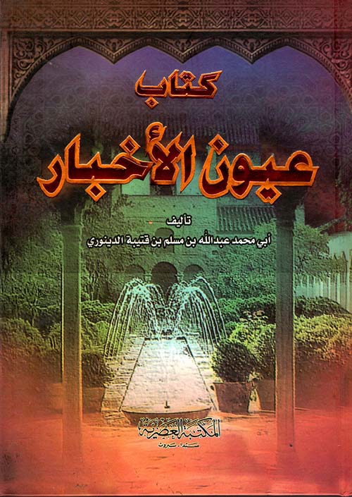 عيون الأخبار