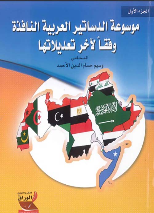 موسوعة الدساتير العربية النافذة وفقاً لآخر تعديلاتها