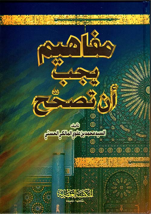 مفاهيم يجب أن تـصحح