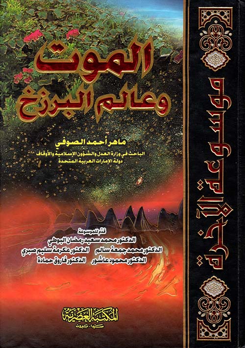 الموت وعالم البرزخ (لونان)