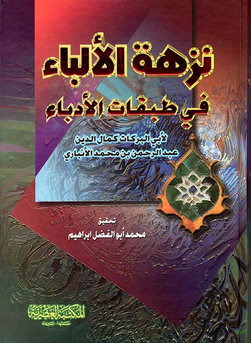 نزهة الألباء في طبقات الأدباء