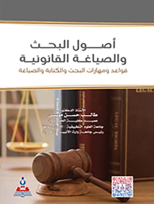 أصول البحث والصياغة القانونية