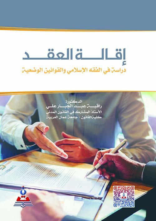 اقالة العقد ؛ دراسة في الفقه الإسلامي والقوانين الوضعية