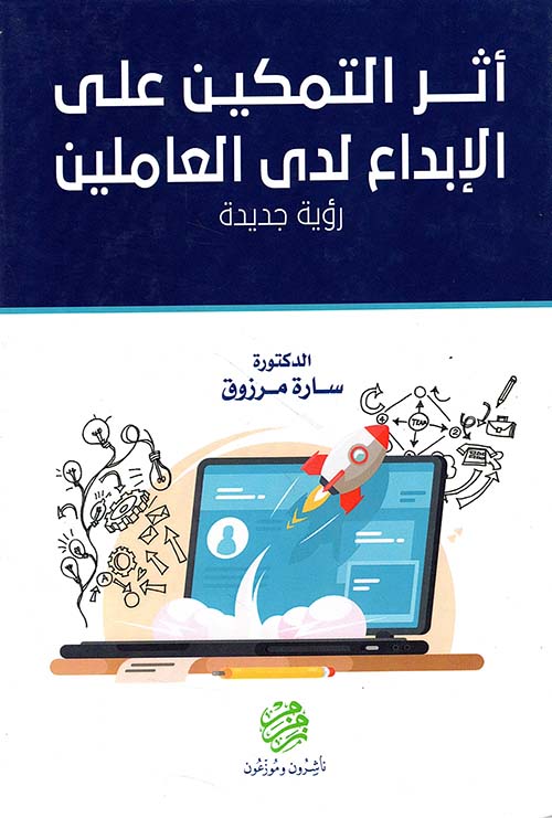 أثر التمكين على الإبداع لدى العاملين (رؤية جديدة)