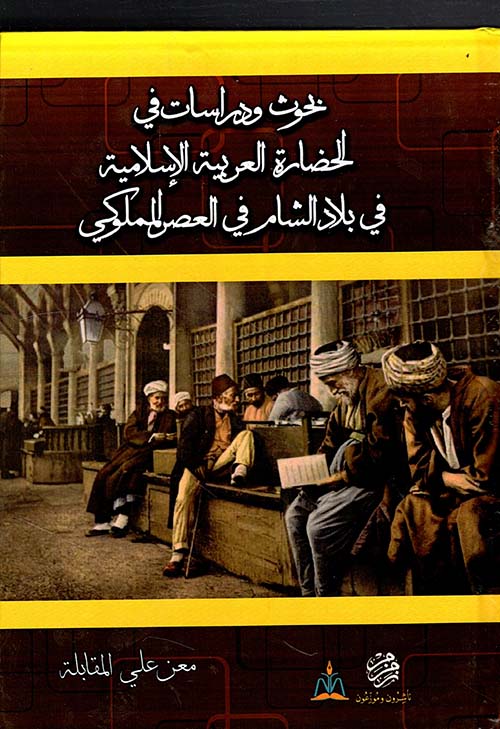 بحوث ودراسات في الحضارة العربية الإسلامية في بلاد الشام في العصر المملوكي