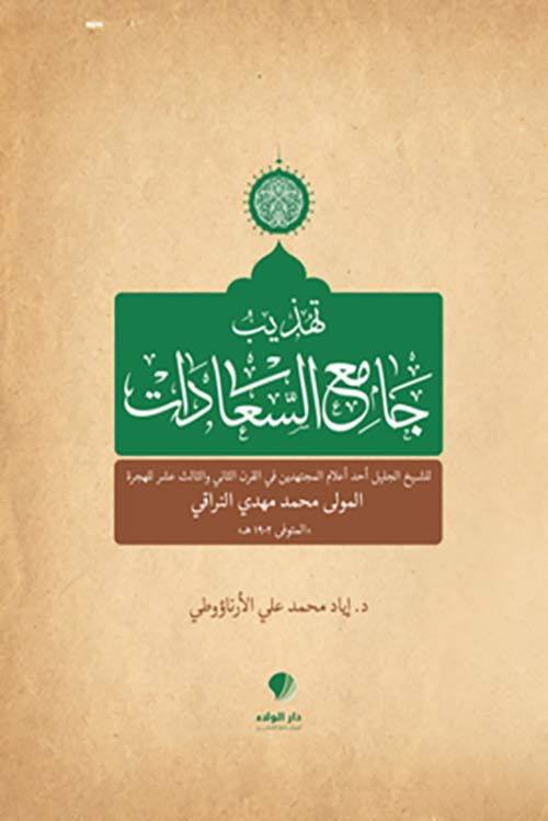 تهذيب جامع السعادات للشيخ الجليل أحد أعلام المجتهدين في القرن الثاني والثالث عشر للهجرة المولى محمد مهدي التراقي