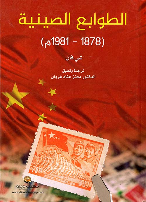 الطوابع الصينية (1878-1981م)