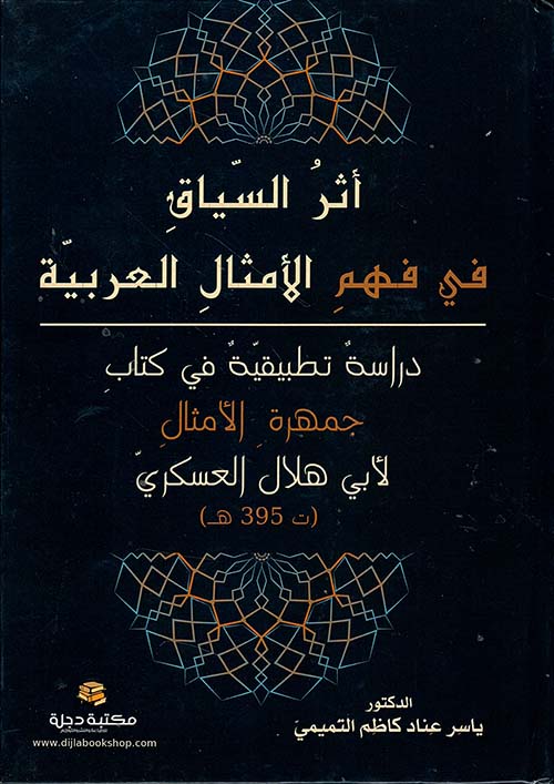 أثر السياق في فهم الأمثال العربية ؛ دراسة إجرائية في كتاب جمهرة الأمثال