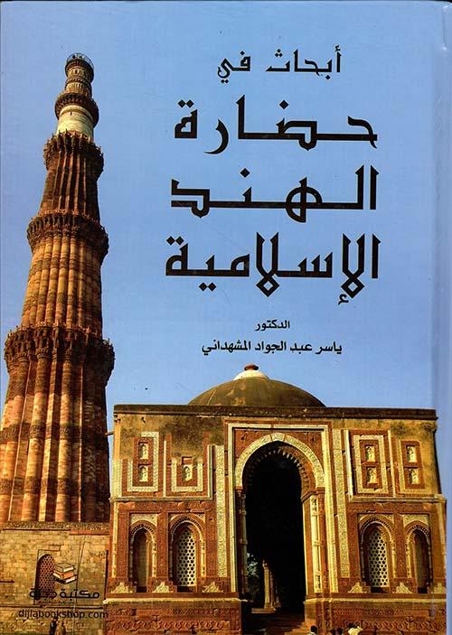 أبحاث في حضارة الهند الإسلامية