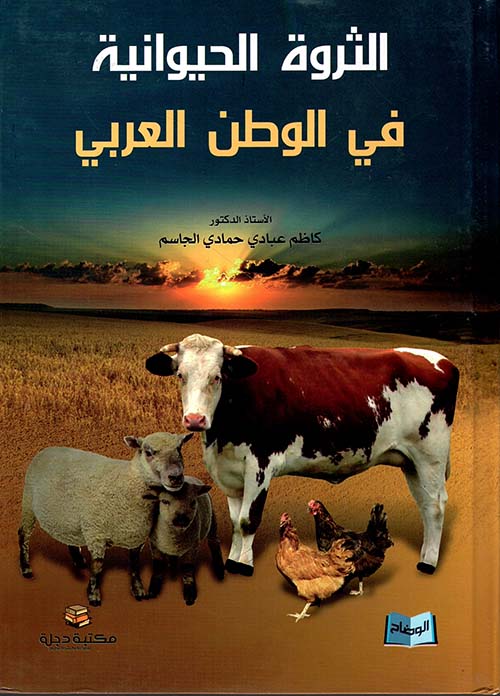 الثروة الحيوانية في الوطن العربي