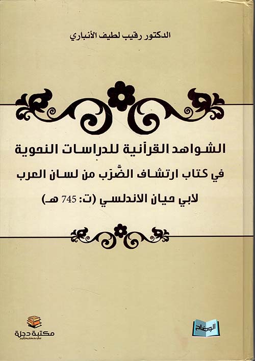 الشواهد القرآنية للدراسات النحوية في كتاب ارتشاف الضرب من لسان العرب لأبي حيان الأندلسي (ت 745)