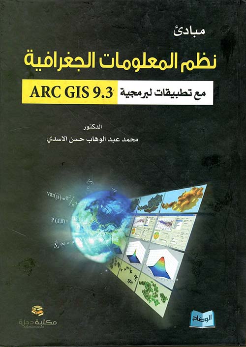 مبادئ نظم المعلومات الجغرافية في تطبيقات برمجة ARC GIS9.3