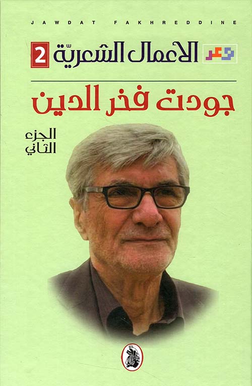 الأعمال الشعرية ؛ جودت فخر الدين - الجزء الثاني