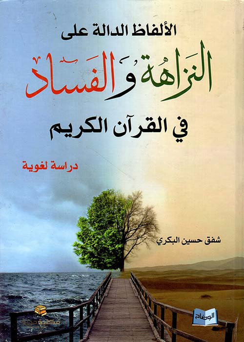 الألفاظ الدالة عن النزاهة والفساد في القرآن الكريم - دراسة لغوية
